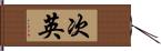 次英 Hand Scroll