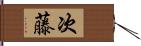 次藤 Hand Scroll