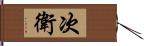 次衛 Hand Scroll