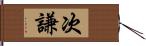 次謙 Hand Scroll