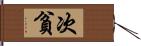 次貧 Hand Scroll