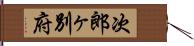 次郎ヶ別府 Hand Scroll