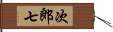 次郎七 Hand Scroll