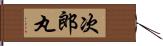 次郎丸 Hand Scroll