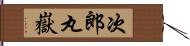 次郎丸嶽 Hand Scroll