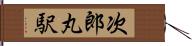 次郎丸駅 Hand Scroll