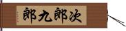 次郎九郎 Hand Scroll