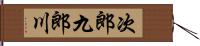 次郎九郎川 Hand Scroll