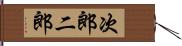 次郎 Hand Scroll