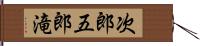 次郎五郎滝 Hand Scroll