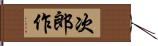 次郎作 Hand Scroll