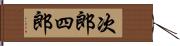 次郎四郎 Hand Scroll