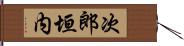 次郎垣内 Hand Scroll