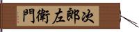 次郎左衛門 Hand Scroll