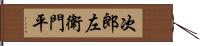 次郎左衛門平 Hand Scroll