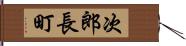 次郎長町 Hand Scroll
