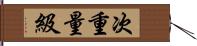 次重量級 Hand Scroll