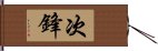 次鋒 Hand Scroll