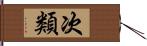 次類 Hand Scroll