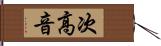 次高音 Hand Scroll