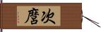 次麿 Hand Scroll