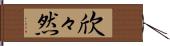 欣々然 Hand Scroll