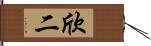 欣二 Hand Scroll