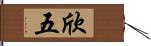 欣五 Hand Scroll