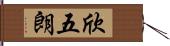 欣五朗 Hand Scroll