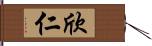 欣仁 Hand Scroll