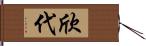 欣代 Hand Scroll