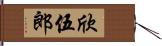 欣伍郎 Hand Scroll