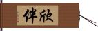 欣伴 Hand Scroll