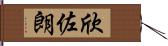 欣佐朗 Hand Scroll