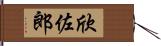 欣佐郎 Hand Scroll