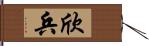 欣兵 Hand Scroll