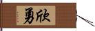 欣勇 Hand Scroll