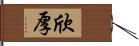 欣厚 Hand Scroll