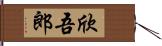 欣吾郎 Hand Scroll