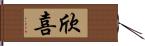 欣喜 Hand Scroll