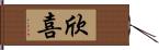 欣喜 Hand Scroll