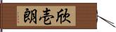 欣壱朗 Hand Scroll