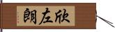 欣左朗 Hand Scroll