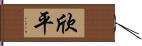 欣平 Hand Scroll