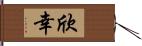 欣幸 Hand Scroll