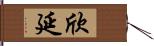 欣延 Hand Scroll