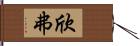 欣弗 Hand Scroll