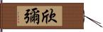 欣彌 Hand Scroll