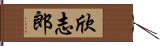 欣志郎 Hand Scroll