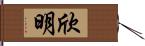 欣明 Hand Scroll